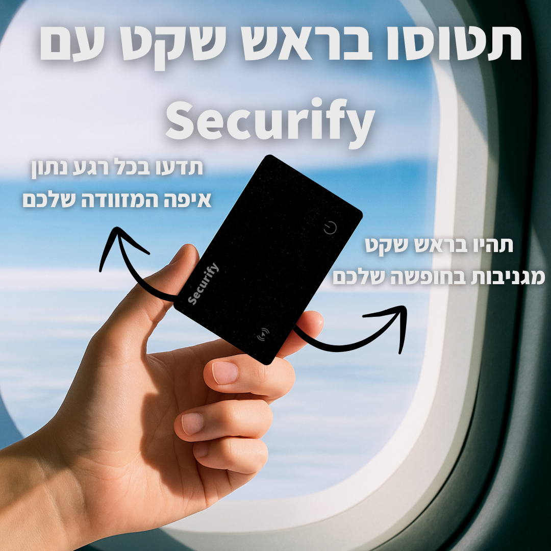 כרטיס המעקב - SECURIFY™