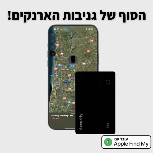 כרטיס המעקב - SECURIFY™