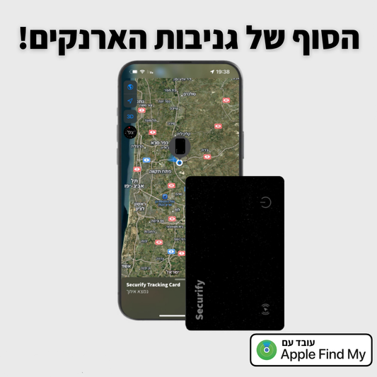 כרטיס המעקב - SECURIFY™